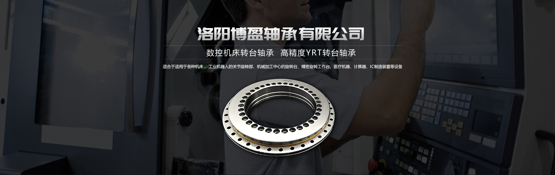 YRT軸承|蕾丝视频APP污|YRT精密轉台軸承廠家|洛陽蕾丝视频官网軸承有限公司
